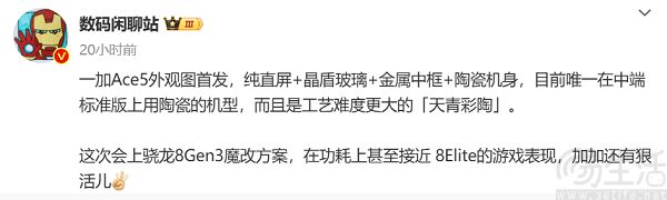 一加Ace 5游戏帧率表现揭晓，或用上“天青彩陶”机身